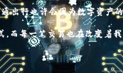 拥抱数字资产的新时代：像拥有一把万能钥匙的imToken钱包
keywordsimToken, 数字钱包, 加密货币, 区块链/keywords

什么是imToken钱包？
在数字资产日益普及的今天，想象一下你有一把神奇的万能钥匙，这把钥匙能打开无数扇通往财富的门。而这把钥匙，就是imToken钱包。作为一个数字钱包，imToken不仅支持多种加密货币和资产管理功能，还凭借其用户友好的界面和安全性，成为了无数投资者和数字货币爱好者的首选。

imToken的核心功能
仿佛每一次探险都有一个秘密武器，imToken提供的核心功能帮助用户轻松管理与交易他们的加密资产。
ul
    listrong多币种支持：/strongimToken钱包就像一个多功能的工具箱，支持比特币、以太坊等多种主流币种，让用户能够享受多样化的投资选择。/li
    listrong安全性：/strongimToken采用了先进的加密技术，就像把你的宝藏装在银库里，确保用户的资产安全。此外，私钥始终保存在用户的设备上，真正做到掌控自己的资产。/li
    listrong去中心化交易所（DEX）接入：/strongimToken钱包不仅是一个资产管理工具，它还像一座桥梁，帮助用户方便快捷地参与去中心化交易，获取更好的市场报价。/li
    listrongDApp浏览器：/strongimToken自带DApp浏览器，用户可以轻松访问各种去中心化应用，就像在虚拟世界中随意畅游，找到你想要的体验。/li
/ul

为何选择imToken钱包？
是不是还在考虑，为什么要选择imToken钱包？想想蜗牛的壳，虽然慢，但却坚固无比；同样，imToken也以其稳定的性能和卓越的安全性赢得了用户的信任。以下是几个吸引用户的原因：
ul
    listrong用户友好的界面：/strongimToken钱包的设计，用户无论是刚入门的新手，还是身经百战的资深玩家，都能轻松上手。/li
    listrong活跃的社区：/strongimToken背后有一个庞大且活跃的社区，用户可以在这里寻找到志同道合的朋友、分享经验、获取资讯，简直就像在举办一场盛大的数字资产派对。/li
    listrong持续的创新：/strongimToken团队持续不断地推出新的功能和，力求为用户提供更优秀的体验，仿佛在不断完善着一幅宏伟的画卷。/li
/ul

如何使用imToken钱包？
开始使用imToken钱包就像开启一场新冒险，以下是简单的使用步骤，让你轻松上路：
ol
    listrong下载并安装：/strong在应用商店中搜索“imToken”，下载安装即可。/li
    listrong创建钱包：/strong打开应用，选择“创建钱包”，设置自己的密码，确保秘密法语（就像超人都有他的密语）。/li
    listrong备份助记词：/strong系统会生成一组助记词，务必要安全保存。记住，这可是你的“回家路”！/li
    listrong充值资产：/strong通过扫描二维码或输入地址进行充值，轻松获取你的数字资产。/li
    listrong开始交易：/strong无论是竖着浏览市场行情，还是横着了解各种币种，你都可以随时随地完成交易。/li
/ol

imToken钱包的趣味使用场景
好吧，谁还没点小烦恼呢？比如担心自己对加密资产的理解不够深入，或者对各种数字货币的波动感到迷茫。但用imToken钱包的用户们却总有自己的小秘诀。当他们打开钱包，仿佛进入了一个充满可能性的乐园，能轻易找到自己喜欢的那扇“财富之门”。

数字资产与生活的结合
在这个数字资产飞速发展的时代，很多人开始将加密货币与日常生活结合。比如，有人用imToken钱包购买了在线课程，提升自己的技能；也有朋友用钱包里的资产进行各种消费，如购买艺术品、参加线下活动等等。这些真实的案例就像绚丽的烟花，照亮了有趣的生活。

总结：选择imToken钱包，开启你的数字资产之旅
总而言之，选择imToken钱包，就像拥抱了数字资产的全新世界，带给你无限的可能。不论你是对区块链技术着迷，还是单纯想尝试一下数字资产的投资乐趣，imToken都能为你提供一个安全、便捷的途径。然后，你会发现，生活不仅仅是在上传统银行里存钱，还可以让虚拟货币伴随你，开启一次奇妙的冒险之旅。

我们的数字未来
想象一下未来的某一天，当越来越多的人开始使用数字钱包，生活方式也随之改变。或许去超市买东西时只需扫一下手机，支付就完成了；交通出行也许会因为数字资产的便利而变得更加智能化。是的，imToken钱包就是这样一个可能性，它不仅是一款工具，更是你通向未来的“钥匙”。

最后，我们希望每位用户都能在imToken钱包的陪伴下，找到自己的数字资产之旅，收获快乐和成功。每一杯咖啡背后都隐藏着一种生活方式，而每一笔交易也在改变着我们的生活。你准备好了吗？

以上的内容只是一个概述，若需更详细的功能分析和实用案例，欢迎随时与我讨论！