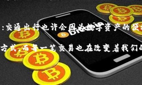 拥抱数字资产的新时代：像拥有一把万能钥匙的imToken钱包
keywordsimToken, 数字钱包, 加密货币, 区块链/keywords

什么是imToken钱包？
在数字资产日益普及的今天，想象一下你有一把神奇的万能钥匙，这把钥匙能打开无数扇通往财富的门。而这把钥匙，就是imToken钱包。作为一个数字钱包，imToken不仅支持多种加密货币和资产管理功能，还凭借其用户友好的界面和安全性，成为了无数投资者和数字货币爱好者的首选。

imToken的核心功能
仿佛每一次探险都有一个秘密武器，imToken提供的核心功能帮助用户轻松管理与交易他们的加密资产。
ul
    listrong多币种支持：/strongimToken钱包就像一个多功能的工具箱，支持比特币、以太坊等多种主流币种，让用户能够享受多样化的投资选择。/li
    listrong安全性：/strongimToken采用了先进的加密技术，就像把你的宝藏装在银库里，确保用户的资产安全。此外，私钥始终保存在用户的设备上，真正做到掌控自己的资产。/li
    listrong去中心化交易所（DEX）接入：/strongimToken钱包不仅是一个资产管理工具，它还像一座桥梁，帮助用户方便快捷地参与去中心化交易，获取更好的市场报价。/li
    listrongDApp浏览器：/strongimToken自带DApp浏览器，用户可以轻松访问各种去中心化应用，就像在虚拟世界中随意畅游，找到你想要的体验。/li
/ul

为何选择imToken钱包？
是不是还在考虑，为什么要选择imToken钱包？想想蜗牛的壳，虽然慢，但却坚固无比；同样，imToken也以其稳定的性能和卓越的安全性赢得了用户的信任。以下是几个吸引用户的原因：
ul
    listrong用户友好的界面：/strongimToken钱包的设计，用户无论是刚入门的新手，还是身经百战的资深玩家，都能轻松上手。/li
    listrong活跃的社区：/strongimToken背后有一个庞大且活跃的社区，用户可以在这里寻找到志同道合的朋友、分享经验、获取资讯，简直就像在举办一场盛大的数字资产派对。/li
    listrong持续的创新：/strongimToken团队持续不断地推出新的功能和，力求为用户提供更优秀的体验，仿佛在不断完善着一幅宏伟的画卷。/li
/ul

如何使用imToken钱包？
开始使用imToken钱包就像开启一场新冒险，以下是简单的使用步骤，让你轻松上路：
ol
    listrong下载并安装：/strong在应用商店中搜索“imToken”，下载安装即可。/li
    listrong创建钱包：/strong打开应用，选择“创建钱包”，设置自己的密码，确保秘密法语（就像超人都有他的密语）。/li
    listrong备份助记词：/strong系统会生成一组助记词，务必要安全保存。记住，这可是你的“回家路”！/li
    listrong充值资产：/strong通过扫描二维码或输入地址进行充值，轻松获取你的数字资产。/li
    listrong开始交易：/strong无论是竖着浏览市场行情，还是横着了解各种币种，你都可以随时随地完成交易。/li
/ol

imToken钱包的趣味使用场景
好吧，谁还没点小烦恼呢？比如担心自己对加密资产的理解不够深入，或者对各种数字货币的波动感到迷茫。但用imToken钱包的用户们却总有自己的小秘诀。当他们打开钱包，仿佛进入了一个充满可能性的乐园，能轻易找到自己喜欢的那扇“财富之门”。

数字资产与生活的结合
在这个数字资产飞速发展的时代，很多人开始将加密货币与日常生活结合。比如，有人用imToken钱包购买了在线课程，提升自己的技能；也有朋友用钱包里的资产进行各种消费，如购买艺术品、参加线下活动等等。这些真实的案例就像绚丽的烟花，照亮了有趣的生活。

总结：选择imToken钱包，开启你的数字资产之旅
总而言之，选择imToken钱包，就像拥抱了数字资产的全新世界，带给你无限的可能。不论你是对区块链技术着迷，还是单纯想尝试一下数字资产的投资乐趣，imToken都能为你提供一个安全、便捷的途径。然后，你会发现，生活不仅仅是在上传统银行里存钱，还可以让虚拟货币伴随你，开启一次奇妙的冒险之旅。

我们的数字未来
想象一下未来的某一天，当越来越多的人开始使用数字钱包，生活方式也随之改变。或许去超市买东西时只需扫一下手机，支付就完成了；交通出行也许会因为数字资产的便利而变得更加智能化。是的，imToken钱包就是这样一个可能性，它不仅是一款工具，更是你通向未来的“钥匙”。

最后，我们希望每位用户都能在imToken钱包的陪伴下，找到自己的数字资产之旅，收获快乐和成功。每一杯咖啡背后都隐藏着一种生活方式，而每一笔交易也在改变着我们的生活。你准备好了吗？

以上的内容只是一个概述，若需更详细的功能分析和实用案例，欢迎随时与我讨论！