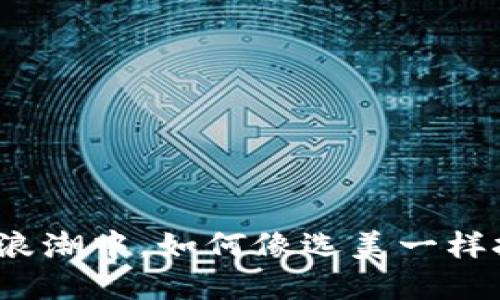 在移动互联网的浪潮中，如何像选美一样挑选合适的钱包？