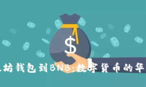 从以太坊钱包到BNB：数字货币的华丽转身