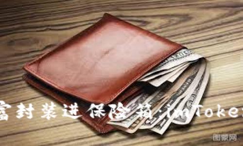 : 将你的数字财富封装进保险箱：imToken钱包的备份秘籍