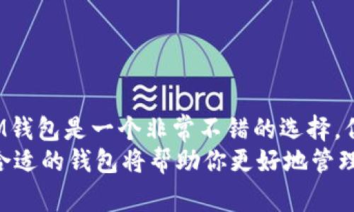 IM钱包（IM Wallet）通常被视为一种热钱包。这是因为热钱包是指那些通过互联网连接的数字钱包，它允许用户随时进行交易和转账。而IM钱包作为一种可以实时使用的数字货币钱包，支持快速交易，便于用户在线管理自己的加密资产。因此，它的特征符合热钱包的定义。

## 热钱包和冷钱包的区别

热钱包的特点
热钱包是指那些能够连接到互联网的数字货币钱包，它们的主要优点在于方便和快速的访问以及交易。用户可以轻松地发送和接收加密货币，相对来说在使用上更加灵活。
然而，由于热钱包常常在线，因此它们也更容易受到网络攻击的威胁。这就像把钱放在一个口袋里，随时可以拿出来用，但也比较容易被小偷顺走。

冷钱包的特点
冷钱包则与之相反，冷钱包不连接互联网，通常以硬件设备、纸钱包或其他形式存在。用户可以将大部分的数字货币存储在这种钱包中，以增强安全性。
这种方式就像把钱放在一个保险箱里，虽然不那么方便取用，但安全性要高得多，不容易受到网络攻击。

## 为什么选择IM钱包？

实时交易的便利性
IM钱包的一个重要优势就是它提供了实时交易的能力。用户可以随时随地发送和接收不同的加密货币，这种灵活性极大增强了用户体验。
当然，谁还没点小烦恼呢？比如在忙碌的工作中突然接到朋友的邀请，要快速转账买单。IM钱包就像一个随时待命的小助手，助你轻松应对各种转账需求。

安全性和隐私保护
虽然IM钱包属于热钱包，但它在安全性方面也可圈可点。许多IM钱包都使用加密技术来保护用户的数据和资产安全。就像为你的数字资产穿上了一件隐形的盔甲。
在数字货币世界中，安全问题是一个不得不重视的课题。IM钱包通常会提供两步验证、指纹识别等功能，让用户的财产更加安全。不然的话，数字资产就像把钱包落在了餐厅，随时可能被别人捡走。

## IM钱包用户的真实体验

轻松上手
对于新手用户而言，IM钱包的界面设计非常友好。操作简单易懂，大家都能快速上手。你只需下载应用程序，按照步骤注册，便可以开始你的数字货币之旅。就像学骑自行车，初学者常常摔倒，但IM钱包让你立马找到平衡，迅速驶入数字货币的快车道。

广泛的支持币种
许多用户会选择IM钱包的另一个原因是，它支持多种数字货币。无论是比特币、以太坊还是其他小众币种，IM钱包都一应俱全。用户再也不用担心找不到合适的平台进行交易。
就像是超市的货架，想买什么都有，根本不需要到处逛。而且在购买时，用户还能享受到一些专属优惠，简直是购物狂的天堂。

## 结论：选择最适合自己的钱包

根据需求选择钱包
无论你选择热钱包还是冷钱包，最重要的是要根据自己的需求和使用场景来进行选择。如果你是一位频繁交易的用户，IM钱包是一个非常不错的选择。但如果你是长期持币者，或许冷钱包更适合你。
总之，IM钱包作为热钱包的一种，凭借其便利性、安全性和用户体验，吸引了众多用户的青睐。在数字货币的世界里，选择合适的钱包将帮助你更好地管理和投资你的资产。