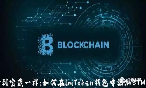
像捡到宝藏一样：如何在imToken钱包中添加BTM钱包