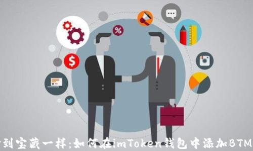 
像捡到宝藏一样：如何在imToken钱包中添加BTM钱包