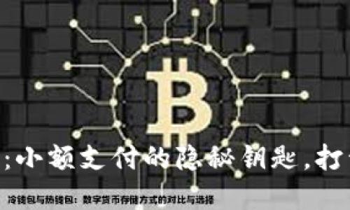 FCC数字货币：小额支付的隐秘钥匙，打开新经济大门