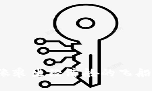 数字货币的演进：像乘坐经济舱的飞船，探索未知的太空！