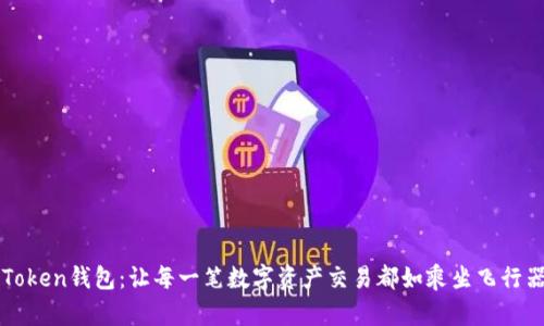 探索imToken钱包：让每一笔数字资产交易都如乘坐飞行器般轻松