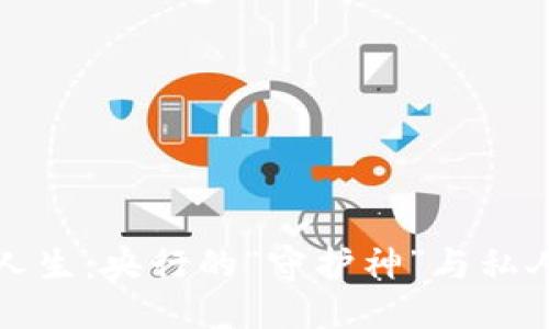 与关键词

数字货币的双面人生：央行的“守护神”与私人领域的“神秘客”