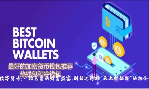 数字货币：一场免费的财富盛宴，别错过这场“天上掉馅饼”的机会！