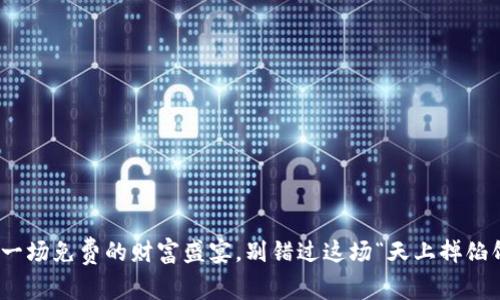 数字货币：一场免费的财富盛宴，别错过这场“天上掉馅饼”的机会！