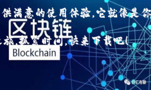 解锁数字资产的宝藏之钥：imToken以太坊钱包下载指南
keywordsimToken, 以太坊钱包, 数字资产, 钱包下载/keywords

引言：数字世界的藏宝图
在这个数字世界中，资产的管理犹如一场寻宝游戏，而imToken以太坊钱包就如同那张藏宝图，指引着我们进入数字资产的宝藏库。想象一下，如果你的钱包能像魔法包一样，随时陪伴在侧，帮助你管理、交易和投资各种加密货币，那将会多么方便！不过，第一步当然是下载这个神奇的工具，今天就让我们一起探索imToken以太坊钱包的下载指南。

何为imToken以太坊钱包？
要了解imToken以太坊钱包，我们需要先搞清楚“钱包”究竟是什么。在传统金融中，钱包不过是用来放钱和信用卡的工具；然而，在加密货币的世界里，钱包则是你管理数字资产的关键。imToken可以看作是你通往以太坊区块链的绝佳通行证，让你可以轻松存取各种数字货币、参与去中心化金融（DeFi）和收藏不可替代代币（NFT）。

下载imToken以太坊钱包的步骤
下载imToken以太坊钱包就像打开一本新书，每一页都充满了惊喜。在这里，我将为你分解这份下载指南，让你能一步步轻松完成。

h4步骤一：访问官方网站/h4
首先，你需要确保你所下载的imToken钱包是来自官方渠道。像那些网络上的“钓鱼攻击”可不想在你的投资之路上设下障碍。请直接前往imToken的官方网站（www.imtoken.io），这是你的第一步。

h4步骤二：选择合适的版本/h4
进入官网后，你会看到imToken为不同的操作系统提供了下载版本，包括iOS和Android。仔细选择适合你手机的平台——就像挑选最喜欢的口味冰淇淋一样，确保其适合你。

h4步骤三：安装应用程序/h4
下载完成后，只需点击安装按钮，然后让应用程序自己完成剩下的工作。此时的你的手机就像即将开启一场奇妙冒险之旅的旅程，充满期待。

h4步骤四：创建新钱包或导入现有钱包/h4
安装完毕，打开imToken，你会看到两个选项：创建新钱包或导入现有钱包。新钱包就像一本空白的图画书，等待着你用数字资产的精彩故事去填充；而导入现有钱包则像是翻开一本你已经阅读过的书，里面有过去的财富故事。选择你所需的选项。

h4步骤五：设置安全密码/h4
安全密码是保护你钱包的第一道防线，设置一个既复杂又容易记住的密码，就像给你的宝藏加上一道坚固的锁。记住，谁还没点小烦恼呢？

imToken以太坊钱包的优势
下载完毕，打开imToken钱包，你会感受到它那种与其他钱包不同的独特魅力。那么，究竟有哪些优势让它在市场中脱颖而出呢？

h4去中心化与隐私保护/h4
imToken以去中心化的设计而自豪，这意味着你的资产不在任何中央机构的控制之下。隐私保护就像一层安全网，时刻守护着你的数字资产。

h4支持多种资产/h4
imToken支持的不仅仅是以太坊（ETH），还支持多种基于以太坊的代币，甚至其他公链的数字资产。这就如同一座多样化的博物馆，展现着各种数字艺术品，让每一次浏览都充满新鲜感。

h4用户友好的界面/h4
即使你是区块链的新手，也不用担心使用imToken。它的用户友好界面就像一道温暖的阳光，照亮你的使用之路，帮助你轻松实现转账、交易和管理资产。谁说区块链体验一定就要复杂呢？

如何使用imToken进行交易？
下载完以太坊钱包后，使用它进行交易也毫不复杂。让我们细分一下，看看如何在imToken中进行数字资产的交易。

h4步骤一：选定资产/h4
首先，在你的钱包中，选择你想要交易的数字资产。就像挑选一件心仪的衣物，确认它的颜色、大小后再下单。

h4步骤二：输入交易信息/h4
输入交易对方的地址及所需金额，确保一切无误。如果出了差错，就像在支付时不小心输错了金额，只能默默退出了。

h4步骤三：确认交易/h4
在确认之前，再次仔细核对交易信息。有时我们在生活中也需要这样做，比如购物车检查，确保我们购买的都是需要的商品。

h4步骤四：完成交易/h4
最后，点击确认按钮，你的交易就完成了。此时，你应该能感受到一种成就感，这就像在生活中收到某个小目标的奖励一般。

总结：你的数字资产之旅从imToken开始
在今天的数字时代，拥有一个像imToken这样优秀的以太坊钱包无疑是智能投资的明智选择。无论你是初学者，还是已有经验的投资者，imToken都能为你提供满意的使用体验。它就像是你在数字财务世界的得力助手，随时待命，助你高效管理和交易资产。

如果你还在犹豫是否下载imToken以太坊钱包，那么不妨给自己一个机会。就像品尝一口新口味的冰淇淋，或许会让你爱不释口，开启一段全新的数字资产之旅。抓紧时间，快来下载吧！

而在这段旅途上，记得享受其中的每一刻，毕竟，探索的过程也同样美好。祝你在数字资产管理的道路上，一切顺利，收获丰硕！