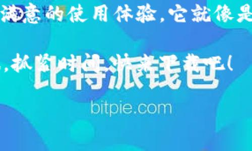 解锁数字资产的宝藏之钥：imToken以太坊钱包下载指南
keywordsimToken, 以太坊钱包, 数字资产, 钱包下载/keywords

引言：数字世界的藏宝图
在这个数字世界中，资产的管理犹如一场寻宝游戏，而imToken以太坊钱包就如同那张藏宝图，指引着我们进入数字资产的宝藏库。想象一下，如果你的钱包能像魔法包一样，随时陪伴在侧，帮助你管理、交易和投资各种加密货币，那将会多么方便！不过，第一步当然是下载这个神奇的工具，今天就让我们一起探索imToken以太坊钱包的下载指南。

何为imToken以太坊钱包？
要了解imToken以太坊钱包，我们需要先搞清楚“钱包”究竟是什么。在传统金融中，钱包不过是用来放钱和信用卡的工具；然而，在加密货币的世界里，钱包则是你管理数字资产的关键。imToken可以看作是你通往以太坊区块链的绝佳通行证，让你可以轻松存取各种数字货币、参与去中心化金融（DeFi）和收藏不可替代代币（NFT）。

下载imToken以太坊钱包的步骤
下载imToken以太坊钱包就像打开一本新书，每一页都充满了惊喜。在这里，我将为你分解这份下载指南，让你能一步步轻松完成。

h4步骤一：访问官方网站/h4
首先，你需要确保你所下载的imToken钱包是来自官方渠道。像那些网络上的“钓鱼攻击”可不想在你的投资之路上设下障碍。请直接前往imToken的官方网站（www.imtoken.io），这是你的第一步。

h4步骤二：选择合适的版本/h4
进入官网后，你会看到imToken为不同的操作系统提供了下载版本，包括iOS和Android。仔细选择适合你手机的平台——就像挑选最喜欢的口味冰淇淋一样，确保其适合你。

h4步骤三：安装应用程序/h4
下载完成后，只需点击安装按钮，然后让应用程序自己完成剩下的工作。此时的你的手机就像即将开启一场奇妙冒险之旅的旅程，充满期待。

h4步骤四：创建新钱包或导入现有钱包/h4
安装完毕，打开imToken，你会看到两个选项：创建新钱包或导入现有钱包。新钱包就像一本空白的图画书，等待着你用数字资产的精彩故事去填充；而导入现有钱包则像是翻开一本你已经阅读过的书，里面有过去的财富故事。选择你所需的选项。

h4步骤五：设置安全密码/h4
安全密码是保护你钱包的第一道防线，设置一个既复杂又容易记住的密码，就像给你的宝藏加上一道坚固的锁。记住，谁还没点小烦恼呢？

imToken以太坊钱包的优势
下载完毕，打开imToken钱包，你会感受到它那种与其他钱包不同的独特魅力。那么，究竟有哪些优势让它在市场中脱颖而出呢？

h4去中心化与隐私保护/h4
imToken以去中心化的设计而自豪，这意味着你的资产不在任何中央机构的控制之下。隐私保护就像一层安全网，时刻守护着你的数字资产。

h4支持多种资产/h4
imToken支持的不仅仅是以太坊（ETH），还支持多种基于以太坊的代币，甚至其他公链的数字资产。这就如同一座多样化的博物馆，展现着各种数字艺术品，让每一次浏览都充满新鲜感。

h4用户友好的界面/h4
即使你是区块链的新手，也不用担心使用imToken。它的用户友好界面就像一道温暖的阳光，照亮你的使用之路，帮助你轻松实现转账、交易和管理资产。谁说区块链体验一定就要复杂呢？

如何使用imToken进行交易？
下载完以太坊钱包后，使用它进行交易也毫不复杂。让我们细分一下，看看如何在imToken中进行数字资产的交易。

h4步骤一：选定资产/h4
首先，在你的钱包中，选择你想要交易的数字资产。就像挑选一件心仪的衣物，确认它的颜色、大小后再下单。

h4步骤二：输入交易信息/h4
输入交易对方的地址及所需金额，确保一切无误。如果出了差错，就像在支付时不小心输错了金额，只能默默退出了。

h4步骤三：确认交易/h4
在确认之前，再次仔细核对交易信息。有时我们在生活中也需要这样做，比如购物车检查，确保我们购买的都是需要的商品。

h4步骤四：完成交易/h4
最后，点击确认按钮，你的交易就完成了。此时，你应该能感受到一种成就感，这就像在生活中收到某个小目标的奖励一般。

总结：你的数字资产之旅从imToken开始
在今天的数字时代，拥有一个像imToken这样优秀的以太坊钱包无疑是智能投资的明智选择。无论你是初学者，还是已有经验的投资者，imToken都能为你提供满意的使用体验。它就像是你在数字财务世界的得力助手，随时待命，助你高效管理和交易资产。

如果你还在犹豫是否下载imToken以太坊钱包，那么不妨给自己一个机会。就像品尝一口新口味的冰淇淋，或许会让你爱不释口，开启一段全新的数字资产之旅。抓紧时间，快来下载吧！

而在这段旅途上，记得享受其中的每一刻，毕竟，探索的过程也同样美好。祝你在数字资产管理的道路上，一切顺利，收获丰硕！