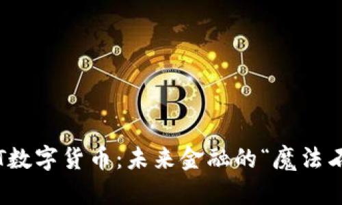 TT数字货币：未来金融的“魔法石”