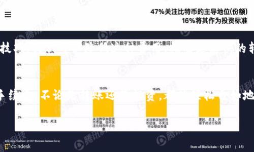 关于“imToken钱包转账是否有手续费”的问题，我们来深入探讨一下这个话题。首先，答案是：是的，使用imToken钱包进行转账是需要支付一定的手续费的。下面，我将详细介绍相关信息，同时也会加入一些趣味性和幽默的表达，让您在了解信息的同时，也能够轻松愉快。

一、什么是imToken钱包
imToken是一款非常受欢迎的数字资产钱包，类似于你日常生活中用的皮夹子，只不过它勒紧的钱包是数字货币。想象一下，之前在超市结账时用现金时的那种小兴奋，你现在可以用数字货币在任何地方实现相似的“结账”体验，只不过这次是在你手指轻触之间。

二、转账的必要性
在区块链世界中，转账是一种常见的交易行为。无论是给朋友的小额转账，还是在进行大额交易时，转账都像是你在网络世界中发送的礼物，充满了期待和兴奋。但送礼物可不是免费的，尤其是在数字货币的世界里，手续费便是你送礼所需付出的成本。

三、imToken转账手续费的构成
在imToken进行转账时，手续费主要由两部分组成：网络手续费和钱包手续费。网络手续费是支付给矿工的，以支持交易在区块链上的确认。你可以把它想象成快递公司的服务费，确保你寄送的包裹能够快速送达。而钱包手续费则由钱包提供商决定，通常是一个固定费用或基于转账金额的百分比。

四、手续费是如何计算的
手续费的计算常常让人目瞪口呆，尤其是当你遇到网络拥堵时。简单来说，手续费是由以下几个因素决定的：
ul
    li交易的紧急程度：越是紧急的交易，手续费越高。/li
    li网络状况：网络越拥堵，手续费越高。就像北京的交通，当所有人都涌向某个地方，打车的费用就会攀升。/li
    li你选择的转账金额：大额转账可能会享受到更低的手续费，等于是在大促销时大买特买。/li
/ul

五、如何降低手续费
虽然手续费令人感到小小的烦恼，但其实我们可以通过一些小技巧来降低费用。想象一下，你在逛超市时，找到了一些打折商品，这可真是个好消息！
ul
    li选择交易时间：在网络较为清闲的时间段进行交易，可以享受更低的手续费。/li
    li使用合适的转账金额：根据情况选择适当的转账金额，如果能够在一次交易中完成，多余的交易不妨合并。/li
    li关注imToken的优惠活动：有时钱包方会推出一些促销活动，利用这些活动可以享受手续费减免。/li
/ul

六、总结
综上所述，imToken钱包转账是需要支付手续费的，这包括网络手续费和钱包手续费。尽管有时手续费让人感到苦恼，但通过一些小技巧，我们可以降低这种费用，拥有更愉快的转账体验。谁还没点小烦恼呢？在数字货币的世界里，既然我们必须面对这些手续费，那么就让我们以一种轻松幽默的态度去应对吧。

七、结尾的感言
在这个充满数字货币的时代，imToken钱包让我们的生活更便捷，同时也给我们提供了一种新的理财方式。只要我们学会灵活应对手续费，不论是转账还是投资，都能轻松自如地在这个数字世界中遨游。说到底，生活如此美好，何必为小小的手续费而烦恼呢？

希望通过这些内容，您对imToken钱包转账的手续费有了更深入的了解，也能在生活中轻松应对各种小烦恼。