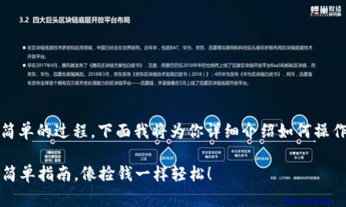 在imToken中找钱包地址是一个简单的过程，下面我将为你详细介绍如何操作，并为你的问题提供必要的信息。

### 寻找imToken钱包地址的简单指南，像捡钱一样轻松！