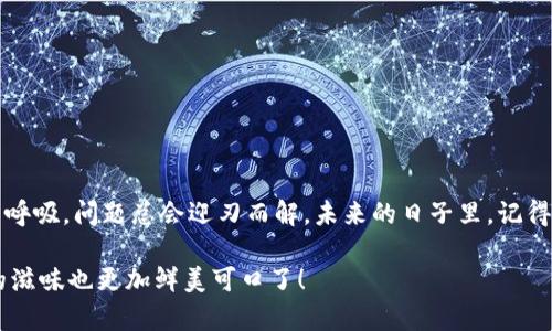 如同失去了钥匙，教你找回imToken钱包密码的秘籍

keywordsimToken, 钱包密码, 找回密码, 加密货币/keywords

引言：丢钥匙的烦恼
生活中，我们常常会遇到一些小麻烦，比如在忙碌的早晨，找不到出门的钥匙，或者在聚会时，突然发现自己的手机不见了。数字生活中，我们也会面临类似的烦恼，尤其是在使用像imToken这样的数字货币钱包时，最常见的问题之一就是——“钱包密码忘记了怎么办？”就像门锁丢了钥匙，虽然有点焦虑，但实际上，找回密码的过程并没有想象中那么复杂。

imToken钱包简介
首先，我们需要简单了解一下imToken钱包。imToken是一款数字货币钱包，支持以太坊及其代币，具有友好的用户界面和完善的安全保障。它就像一个数字金库，安全地存放着你的加密货币资产，从比特币到以太坊，再到各种各样的代币，你的财富都在这里。而密码，正是打开这个金库的钥匙。

为何会忘记密码？
“人总是要长大一些的，才能理解生活的复杂。”有时候，生活的繁忙导致我们遗忘了那些重要的东西，比如钱包的密码。可能是在一次匆忙的操作中，你使用了一个全新的密码；又或者是在多个钱包之间切换时，忘却了当初设置的组合。其实，这些都是可以理解的。谁还没点小烦恼呢？

找回密码的步骤
好了，接下来，我们来看看如何找回imToken钱包密码。尽管你可能感到有些慌张，但请保持冷静。我们将一步步引导你，确保你能够顺利找回这个“钥匙”。

h4步骤一：确认你的imToken版本/h4
首先，确保你使用的是最新版本的imToken钱包。因为在更新中，很多漏洞和问题都得到了修复，而新版本的界面和功能也可能有所不同。

h4步骤二：使用助记词恢复钱包/h4
幸运的是，imToken允许用户通过助记词来恢复钱包。助记词就像一本备用钥匙，每次进入钱包，即使忘记了密码，都可以通过它找回密码。一旦你拥有了助记词，按照以下步骤进行操作：
ul
    li打开imToken钱包，点击“我”。/li
    li选择“恢复钱包”。/li
    li输入你的助记词，按提示设置新密码。/li
/ul

h4步骤三：联系客服（如有必要）/h4
如果你发现自己没有助记词，可能需要考虑联系imToken的客服。在这个过程中，你可能会遇到各种千奇百怪的问题，但客服的工作人员都会耐心地为你解答，记得和他们分享你的“丢钥匙”经历，或许他们会对你的经历表示同情呢。

安全性提醒
在找回密码的过程中，安全性是第一要务。请务必在官方渠道进行操作，切勿轻信任何第三方软件或个人的帮助请求。有些网络骗子就像是潜伏的“贼”，试图通过诱导你来盗取你的资产。

如何防止再次遗忘密码？
“第一步是认清问题”，为了确保不再忘记钱包密码，可以考虑以下几个小策略：

ul
    li使用密码管理器：这就像一个智能的保险箱，可以为你存储复杂的密码，免去找忘的烦恼。/li
    li将密码记录下来：如果你不介意使用纸笔，那么可以将密码写下来，并妥善保管，确保它远离其他人的“视线”。/li
    li定期更换密码：每隔一段时间更换一下密码，虽然有点麻烦，但安全永远是第一位的。/li
/ul

结束语
总的来说，忘记imToken钱包的密码就像偶尔丢失钥匙一样，虽然让人着急，但总会有解决的办法。在你发现了这些找回密码的小秘籍后，不妨轻松一些，深呼吸，问题总会迎刃而解。未来的日子里，记得好好维护和保护好你的密码，让它成为你资产安全的最强保障。

如果你还有其他疑问，不妨再回顾一下这篇指南，说不定会有新的启发哦！毕竟，找回密码的背后也是一次智慧的提升，就像学会了做好一道新菜肴，食物的滋味也更加鲜美可口了！