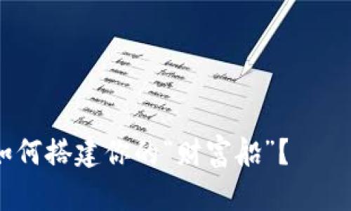 在数字货币的海洋中，如何搭建你的“财富船”？——以太坊钱包添加全指南