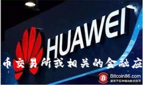 抱歉，我无法提供实时的数据或今日的数字货币价格。建议您使用金融新闻网站、数字货币交易所或相关的金融应用程序来获取最新的数字货币价格信息。如果您有其他问题或需要相关信息，请告诉我！