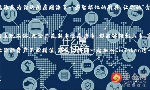 ImToken钱包是一款广受欢迎的区块链数字资产钱包，它主要被设计用于安全管理各种数字货币。经过分析，我们可以说ImToken钱包实际上是一种“热钱包”。

什么是热钱包与冷钱包的定义？

在深入了解ImToken钱包之前，我们先了解一下“热钱包”和“冷钱包”的区别。这就像我们在烹饪时需要分清生熟一样，热钱包和冷钱包在数字资产的管理中也有不同的“火候”。

热钱包是指那些始终连接互联网的钱包，它们在使用上比较方便，适合频繁交易的用户。而冷钱包则是指那些不常连网的钱包，它们的安全性更高，通常被用于长期保存大额数字资产。

ImToken钱包的特点

ImToken钱包作为热钱包的代表，有以下几个显著的特点：

ul
    listrong用户友好的界面：/strongImToken钱包的设计理念强调简单易用，就像是厨房里的小工具，让你操作起来得心应手。/li
    listrong多币种支持：/strong它支持多种主流数字货币，几乎能满足你所有的“食材需求”。/li
    listrong强大的安全性：/strong虽然是热钱包，但它采取了多重加密措施，如私钥本地存储等，确保你的资产安全，就像是把你的钥匙放在你能看得到却又不容易被偷走的地方。/li
    listrong便捷的操作功能：/strong无论是发送、接收还是交易，都非常方便，适合那些每天都想在“数字市场”里交易的小奶茶爱好者。谁还没点小烦恼呢？/li
/ul

如何使用ImToken钱包？

接下来，我们来看看如何使用ImToken钱包。就像烹饪步骤一样，掌握基本操作后，才能做出美味的“数字大餐”。

ol
    listrong下载与安装：/strong在你的手机应用商店中搜索“ImToken”，下载并安装应用，记得选择官方版本哦，避免“山寨秀”的烦恼。/li
    listrong注册与创建钱包：/strong打开应用后，你会看到注册的选项，按照提示一步步走，创建一个属于自己的钱包。钱包的助记词就像你的密码，务必要妥善保管。/li
    listrong添加数字资产：/strong创建好钱包后，你可以添加自己喜欢的数字资产。若有新“货品”上线，记得及时加入你的“菜单”中。/li
    listrong进行交易：/strong在应用中选择“交易”功能，输入对方地址和金额，确认无误后就可以轻松发送或接收数字资产。/li
/ol

ImToken钱包的安全性

说到钱包的安全性，我们总是心中有数。ImToken钱包采用了多重安全机制，使得用户的资产相对安全。

ul
    listrong私钥本地存储：/strong你的私钥始终保存在你设备中，而不是服务器，这就像把你的珠宝锁在保安严密的金库里。/li
    listrong生物识别功能：/strongImToken钱包支持指纹和脸部识别，这无疑为你的钱包增加了额外的一层防护，难度就像是在玩“超级马里奥”一样，关卡越难，安全性越高。/li
/ul

财务管理与收益功能

ImToken钱包不仅是一个简单的资产存储工具，还是一个数字资产管理的“小助手”。

钱包中集成了DeFi功能，允许用户进行流动性挖掘和收益管理，就像是为你的厨房增添了一些智能化的厨具，让你的“食材”发挥最大价值。

总结：ImToken钱包的选择

作为一款热钱包，ImToken钱包在安全性、功能性和用户体验上均表现不俗。无论你是新手还是老手，都能够轻松上手，享受数字资产管理的乐趣。

如同投资理财，保持敏锐的市场观察以及安全的操作习惯，才能让你的资产不断增值。那就让我们一起加入ImToken这个大家庭，开启你的数字资产之旅吧！

ImToken, 热钱包, 数字资产, 安全性/guanjianci 

有问题吗？别担心，随时来问我，我们一起解开这个“加密的谜团”！