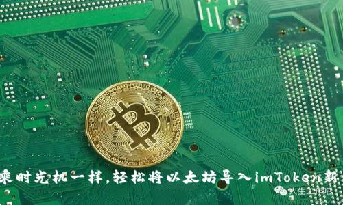 像搭乘时光机一样，轻松将以太坊导入imToken新钱包！