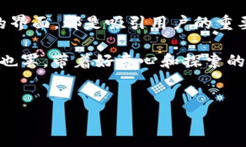 imToken钱包：数字货币的神秘宝盒

在当今的数字经济时代，数字货币如火如荼地发展着，仿佛是一场金融界的“超能特工”行动。与此同时，如何管理、存储和交易这些数字资产就显得尤为重要。这里，就不得不提到一个问世不久却已经风靡全球的数字货币钱包——imToken。这款钱包如同一个数字时代的“宝盒”，承载着用户对数字货币安全和快速交易的美好期待。

imToken钱包的基本概念

imToken是一个多链钱包，它不仅支持以太坊（ETH）及其相关的ERC20代币，还支持比特币（BTC）、EOS、TRC20代币等多种数字资产。就如同一位全能的翻译官，imToken打破了数字货币之间的语言障碍，让用户可以轻松管理不同类型的资产。

想象一下，置身于一座瑰丽的博物馆，展览着来自不同国家和文化的古董，而imToken钱包则是那个引导你游览的导览器，帮你了解各种数字资产的历史与背景。无论你是一名资深的数字货币玩家，还是一位初入场的新手，imToken都能够成为你探索的好助手。

imToken钱包的主要特点

接下来，我们要把这个“宝盒”打开，来看看里面有什么样的“珍宝”。

h41. 安全性/h4

在谈到数字资产时，安全性无疑是最重要的部分。imToken钱包采用的私钥管理和加密技术，犹如为你的数字财富架起了一道坚不可摧的围墙。用户的私钥只存储在本地设备上，而不涉及到第三方服务器，这样一来，黑客即使兴风作浪，也无从下手。

当然，在这里也要提醒大家，虽然imToken的安全性颇高，但我们在使用的过程中，仍然要谨慎。例如，不随意连接陌生的WiFi，不轻易分享自己的私钥，谁还没点小烦恼呢？保持警惕，才是护航数字财富的明智之举。

h42. 多链支持/h4

imToken不仅支持多种数字资产，甚至还允许用户进行跨链转账操作。如果说比特币是数字货币界的“老大哥”，那以太坊就是那位充满创造力的“艺术家”。而imToken正是这两位角色的桥梁，帮助用户轻松在不同的数字世界中穿梭。

h43. 用户友好界面/h4

对于初学者来说，复杂的操作步骤可能让他们望而却步。imToken钱包的界面设计，仿佛是为用户量身定制的“旅行指南”。即使是第一次使用，用户也能通过简单的几步就将自己的数字资产安全地存储起来。所谓“界面即人性”，imToken无疑在这方面做到了极致。

h44. 社区与支持/h4

imToken的社区也是其一大亮点。作为一个用户驱动的平台，imToken的开发者与用户之间建立了密切的联系。你可以在社区中找到关于钱包使用的小技巧，或者有关市场动态的讨论。让人感觉仿佛置身于一个数字货币的大家庭，无论你是菜鸟还是老手，都能找到志同道合的人，互相帮助，携手共进。

如何使用imToken钱包？

那么，如何使用这个“宝盒”呢？实际上，步骤分为几个简单的环节，适合各类用户。

h4第一步：下载与安装/h4

首先，用户可根据自己的设备系统，前往imToken的官方网站或各大应用市场（如App Store或Google Play）进行下载。安装完成后，你将会看到一个简洁的注册页面，仿佛在打开一扇通向新世界的门。

h4第二步：创建钱包/h4

注册过程非常便捷，用户只需设置一个钱包名称及安全密码。值得注意的是，imToken会生成一组助记词，仿佛是一个神秘的保护符。这个助记词是恢复钱包的唯一凭证，因此请务必将它妥善保存，切勿轻易泄露。

h4第三步：资产管理/h4

创建好钱包后，用户可以通过“添加资产”的方式，将各种数字货币导入钱包。不论是转账还是收款，都可以在“钱包”界面进行操作。就像在商场购物一样，选择你需要的商品，一个轻松按钮，数字财富便收入囊中。

h4第四步：通过DApp进行交易/h4

imToken还预装了DApp浏览器，用户可以在这里访问各种去中心化应用。如果你之前从未踏足过DeFi（去中心化金融）领域，那你将会像是打开了一扇新世界的大门。你可以在这里借贷、交易，甚至投资NFT，带着你神秘的数字资产和勇气去探索未知的数字海洋。

总结

总的来说，imToken钱包如同一把开启数字财富之门的钥匙。无论你身在何处，都能随时随地访问、管理你的数字资产。它的安全性、多链支持、用户友好的界面，都是吸引用户的重要因素。而社区的互动，更是让这段数字财富的旅程变得更加有趣、充满活力。

当然，每一场旅程都可能伴随烦恼，但只要我们掌握了正确的方法，避开陷阱，理解市场，便可在这场数字货币的“冒险游戏”中畅游。记住，菜鸟也好，老手也罢，带着好奇心和探索的热情，打开imToken钱包，进入属于自己的数字宝藏时代吧！

imToken, 数字货币, 钱包, 区块链/guanjianci
imToken钱包：数字货币的神秘宝盒