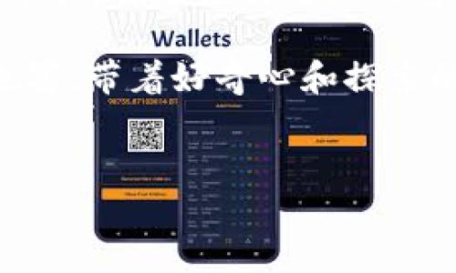 imToken钱包：数字货币的神秘宝盒

在当今的数字经济时代，数字货币如火如荼地发展着，仿佛是一场金融界的“超能特工”行动。与此同时，如何管理、存储和交易这些数字资产就显得尤为重要。这里，就不得不提到一个问世不久却已经风靡全球的数字货币钱包——imToken。这款钱包如同一个数字时代的“宝盒”，承载着用户对数字货币安全和快速交易的美好期待。

imToken钱包的基本概念

imToken是一个多链钱包，它不仅支持以太坊（ETH）及其相关的ERC20代币，还支持比特币（BTC）、EOS、TRC20代币等多种数字资产。就如同一位全能的翻译官，imToken打破了数字货币之间的语言障碍，让用户可以轻松管理不同类型的资产。

想象一下，置身于一座瑰丽的博物馆，展览着来自不同国家和文化的古董，而imToken钱包则是那个引导你游览的导览器，帮你了解各种数字资产的历史与背景。无论你是一名资深的数字货币玩家，还是一位初入场的新手，imToken都能够成为你探索的好助手。

imToken钱包的主要特点

接下来，我们要把这个“宝盒”打开，来看看里面有什么样的“珍宝”。

h41. 安全性/h4

在谈到数字资产时，安全性无疑是最重要的部分。imToken钱包采用的私钥管理和加密技术，犹如为你的数字财富架起了一道坚不可摧的围墙。用户的私钥只存储在本地设备上，而不涉及到第三方服务器，这样一来，黑客即使兴风作浪，也无从下手。

当然，在这里也要提醒大家，虽然imToken的安全性颇高，但我们在使用的过程中，仍然要谨慎。例如，不随意连接陌生的WiFi，不轻易分享自己的私钥，谁还没点小烦恼呢？保持警惕，才是护航数字财富的明智之举。

h42. 多链支持/h4

imToken不仅支持多种数字资产，甚至还允许用户进行跨链转账操作。如果说比特币是数字货币界的“老大哥”，那以太坊就是那位充满创造力的“艺术家”。而imToken正是这两位角色的桥梁，帮助用户轻松在不同的数字世界中穿梭。

h43. 用户友好界面/h4

对于初学者来说，复杂的操作步骤可能让他们望而却步。imToken钱包的界面设计，仿佛是为用户量身定制的“旅行指南”。即使是第一次使用，用户也能通过简单的几步就将自己的数字资产安全地存储起来。所谓“界面即人性”，imToken无疑在这方面做到了极致。

h44. 社区与支持/h4

imToken的社区也是其一大亮点。作为一个用户驱动的平台，imToken的开发者与用户之间建立了密切的联系。你可以在社区中找到关于钱包使用的小技巧，或者有关市场动态的讨论。让人感觉仿佛置身于一个数字货币的大家庭，无论你是菜鸟还是老手，都能找到志同道合的人，互相帮助，携手共进。

如何使用imToken钱包？

那么，如何使用这个“宝盒”呢？实际上，步骤分为几个简单的环节，适合各类用户。

h4第一步：下载与安装/h4

首先，用户可根据自己的设备系统，前往imToken的官方网站或各大应用市场（如App Store或Google Play）进行下载。安装完成后，你将会看到一个简洁的注册页面，仿佛在打开一扇通向新世界的门。

h4第二步：创建钱包/h4

注册过程非常便捷，用户只需设置一个钱包名称及安全密码。值得注意的是，imToken会生成一组助记词，仿佛是一个神秘的保护符。这个助记词是恢复钱包的唯一凭证，因此请务必将它妥善保存，切勿轻易泄露。

h4第三步：资产管理/h4

创建好钱包后，用户可以通过“添加资产”的方式，将各种数字货币导入钱包。不论是转账还是收款，都可以在“钱包”界面进行操作。就像在商场购物一样，选择你需要的商品，一个轻松按钮，数字财富便收入囊中。

h4第四步：通过DApp进行交易/h4

imToken还预装了DApp浏览器，用户可以在这里访问各种去中心化应用。如果你之前从未踏足过DeFi（去中心化金融）领域，那你将会像是打开了一扇新世界的大门。你可以在这里借贷、交易，甚至投资NFT，带着你神秘的数字资产和勇气去探索未知的数字海洋。

总结

总的来说，imToken钱包如同一把开启数字财富之门的钥匙。无论你身在何处，都能随时随地访问、管理你的数字资产。它的安全性、多链支持、用户友好的界面，都是吸引用户的重要因素。而社区的互动，更是让这段数字财富的旅程变得更加有趣、充满活力。

当然，每一场旅程都可能伴随烦恼，但只要我们掌握了正确的方法，避开陷阱，理解市场，便可在这场数字货币的“冒险游戏”中畅游。记住，菜鸟也好，老手也罢，带着好奇心和探索的热情，打开imToken钱包，进入属于自己的数字宝藏时代吧！

imToken, 数字货币, 钱包, 区块链/guanjianci
imToken钱包：数字货币的神秘宝盒