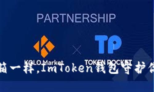 像数字藏宝箱一样，ImToken钱包守护你的加密资产