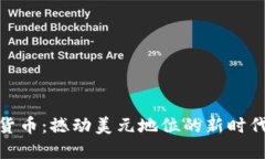 数字货币：撼动美元地位