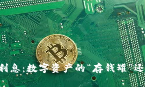 以太坊钱包利息：数字资产的“存钱罐”还是“提款机”？