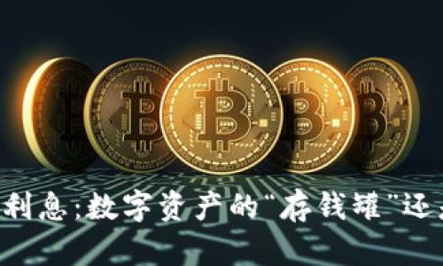 以太坊钱包利息：数字资产的“存钱罐”还是“提款机”？