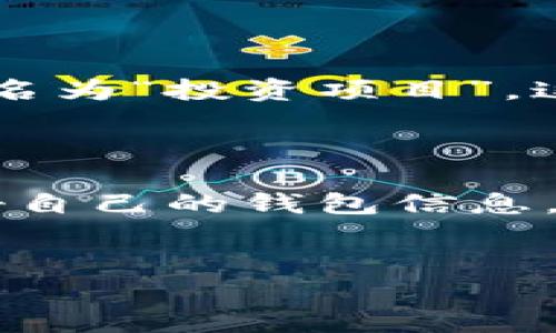 在使用 imToken 进行数字资产管理时，用户常常需要在不同的钱包之间切换，以便更高效地管理他们的加密货币。无论是为了查看不同资产的余额、发送或接收数字货币，还是为了参与新的项目，切换钱包都是一个常见的需求。接下来，我将详细介绍如何在 imToken 切换钱包的步骤，以及一些小技巧和注意事项。

### 第一步：打开 imToken 应用
首先，确保你已经在手机上安装了 imToken 应用，并成功注册或导入了你的钱包。
打开 imToken 应用，进入主界面，你将看到你的资产总览，以及你当前所选择的钱包信息。

### 第二步：进入钱包管理界面
在主界面上，通常会有一个“钱包”或“资产”标签，点击它，进入钱包管理界面。
在这里，你会看到一个显示你当前钱包的名称以及其它相关信息的区域。

### 第三步：选择切换钱包
在钱包管理界面，通常会有一个“切换钱包”或“钱包列表”的选项，点击它，你将能够看到你创建或导入的所有钱包列表。
如果你想切换到另外一个钱包，只需点击你想要切换的钱包名称，系统会自动为你加载该钱包的信息。

### 第四步：确认切换
在选择另一个钱包后，应用可能会要求你输入密码或进行生物认证，确保只有你能访问该钱包。如果一切顺利，你将看到新钱包的资产总览。

### 第五步：检查钱包状态
切换完成后，建议你检查一下新钱包的余额及资产情况，以确保一切正常。

### 小技巧：如何管理多个钱包
在 imToken 中管理多个钱包时，可以考虑给每个钱包设定不同的名称或备注，以便快速识别。比如，你可以把一个钱包命名为“日常开支”，另一个命名为“投资项目”。这样在切换时就不会搞混了。
另外，不要忘了定期备份你的钱包信息，包括助记词和私钥。毕竟，谁还没遇到过一点小烦恼呢？有备无患总是对的！

### 总结
通过以上几个简单的步骤，你就能够轻松在 imToken 之间切换钱包，效率大大提升。当然，在享受加密资产管理带来的便利时，也要保持警惕，保护好自己的钱包信息。希望这篇指南能帮助你顺利切换钱包，愉快地管理你的数字资产！

### imToken, 切换钱包, 数字资产, 加密货币/guanjianci
### 在 imToken 的钱包海洋中畅游：如何优雅地切换你的加密世界