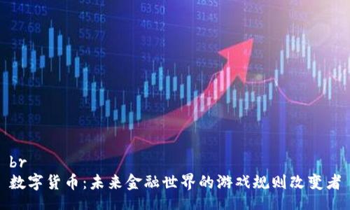 br
数字货币：未来金融世界的游戏规则改变者