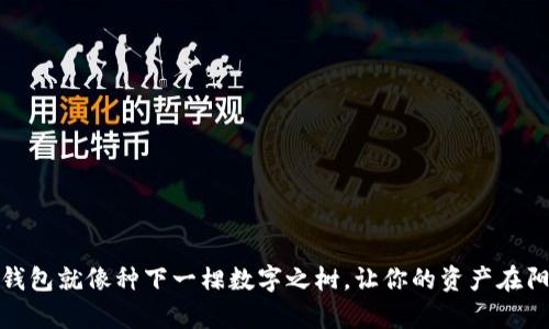 申请imToken钱包就像种下一棵数字之树，让你的资产在阳光下茁壮成长