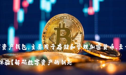 ImToken钱包是一款非常流行的移动数字资产钱包，主要用于存储和管理加密货币。至于是否需要购买才能使用，答案是：不需要。

### ImToken钱包：免费使用还是付费体验？解码数字资产的钥匙
