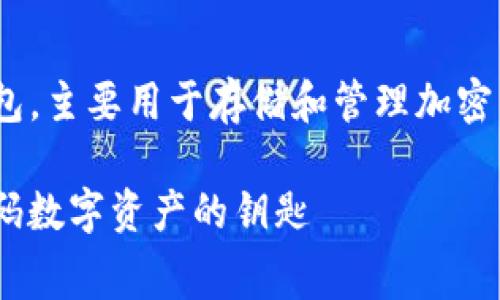 ImToken钱包是一款非常流行的移动数字资产钱包，主要用于存储和管理加密货币。至于是否需要购买才能使用，答案是：不需要。

### ImToken钱包：免费使用还是付费体验？解码数字资产的钥匙