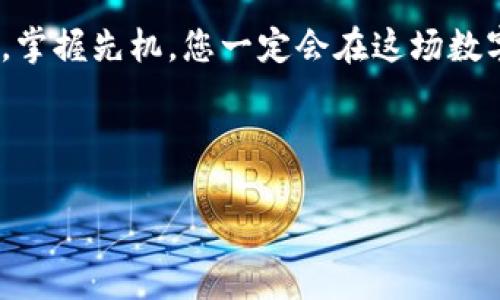   “轻松掌控数字资产，像下载一款游戏一样简单：imToken钱包下载全流程指南！” / 
 guanjianci imToken钱包, 下载流程, 数字资产, 区块链 /guanjianci 

一、打开宝藏的第一步：了解imToken钱包
在踏入数字货币的海洋之前，首先我们得了解一下“船”的用法，imToken钱包就是我们出海宝藏的船只。它不仅是一款安全便捷的数字资产管理工具，更是您与各类区块链资产的连接桥梁。想要畅游其中，下载钱包是第一步。那么，这艘“船”如何启航呢？

二、准备工作：确保设备合适
首先，让我们确保您的设备准备就绪。imToken钱包支持Android和iOS系统，因此无论您是用的是苹果手机还是安卓机，都能顺利搭上这条“船”。当然，得确保您的设备满足下载要求，闲置的存储空间可不能少哦，谁还想在关键时刻因为空间不足而掉链呢？

三、步骤一：在应用商店搜索imToken
接下来，打开您手机上的应用商店。对于安卓用户，这里是Google Play Store；对于iOS用户，您则要打开App Store。别忘了，在搜索框里输入“imToken”，这可是找到“船”的重要步骤！就像是寻找隐藏宝藏的地图一样，准确的关键词可不能遗漏。

四、步骤二：查找并下载
找到imToken后，点击下载按钮。就像按下游戏启动键一样，期待的心情油然而生。根据您的网络速度，这个过程不会太久，但请耐心等待，毕竟，所有的好事都是值得等待的，对吧？

五、步骤三：安装与设置
下载完成后，您将在设备上看到imToken的图标。点击打开，就能看到炫酷的界面！接下来，按照屏幕上的指示进行安装和设置。在这里，不妨给自己取个个性的昵称，这就像给您的船起个名字，让它在数字海洋中更具辨识度！

六、步骤四：创建或导入钱包
在设置过程中，您会被询问是创建新钱包还是导入已有钱包。选择“创建新钱包”，然后牢记备份的助记词，这可是您的船只在风浪中不被遗忘的唯一钥匙！当然，如果您是“老手”，也可以选择导入钱包。记得，重要信息可不能给别人看到哦，毕竟，谁都不想把自己的宝藏拱手相让。

七、步骤五：探索imToken的功能
完成以上步骤后，imToken钱包就算正式启航啦！在钱包里，您可以看到交易记录、资产管理、DApp浏览等功能，就像是在浩瀚的数字海洋中，尽情探索不同的岛屿和宝藏。同时，您也可以通过它进行数字资产的转账、交易、赚取收益等操作，操作简单易懂，绝对是一款用户友好的工具。

八、常见问题解答：遇到小烦恼怎么办？
在使用过程中，难免会遇到一些小烦恼。例如，如何恢复钱包？或者，如何提升安全性？别担心，我们为您准备了一些常见问题解答。点击钱包界面的“帮助中心”，您可以得到详细的指导。

九、安全注意事项：保护您的数字资产
下载imToken钱包只是第一步，后续的安全措施同样重要。请确保您的手机系统与应用保持最新，定期更换密码，不随便点击不明链接。将您的助记词和私钥妥善保存，不要在任何平台上泄露。记住，好的习惯能为您的数字资产保驾护航。

十、总结：轻松下载，畅享数字财富
通过以上步骤，您已经顺利下载并设置了imToken钱包。这就像是踏上了一条通往数字财富的航线。无论您是投资新手还是资深交易者，imToken都能为您提供必要的工具与资源。希望您在这片数字海洋中能够满载而归，发现更多的珍宝！

附录：更多资源与链接
如果您想深入学习关于区块链和数字资产管理，无妨关注相关的在线课程、书籍，甚至可以参加线下的讲座与活动。了解更多，掌握先机，您一定会在这场数字经济变革中获得意想不到的收获。

最后，祝您在使用imToken钱包的旅程中，轻松快乐，顺利满载而归！

(注：此内容为模拟生成，真实下载和使用请以imToken的官方渠道为准。)