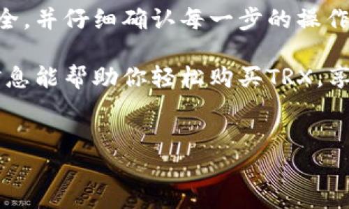 为了购买TRX（Tron币），你可以通过imToken钱包与交易所进行交易。下面将为你提供详细的购买步骤和相关信息。

### 一、了解imToken钱包
什么是imToken钱包？
imToken是一款非常受欢迎的数字货币钱包，支持多种公链资产的存储与管理，包括ETH、BTC、TRX等。它提供安全、便捷的操作体验，让用户轻松管理自己的数字资产。同时，imToken还内置了去中心化交易所（DEX）功能，方便用户直接在钱包内进行交易。

### 二、注册和设置imToken钱包
如何注册imToken钱包？
如果你还没有imToken钱包，首先需要下载并安装应用。它支持iOS和Android系统。安装后，打开应用，按以下步骤进行注册：
ol
li点击“创建钱包”或“导入钱包”选项。/li
li设置安全密码，确保你的钱包安全。/li
li备份你的助记词，并妥善保管。绝不能把助记词告诉任何人，这是你钱包安全的关键。/li
li完成注册，进入主界面，可以看到你的钱包资产。/li
/ol

### 三、购买TRX的途径
通过交易所购买TRX
在imToken中购买TRX，最常见的方式是通过集成的交易所。你可以选择一些知名的交易平台进行操作，比如Binance（币安）、Huobi（火币）、OKEx等。下面是详细的步骤：

h41. 充值法币到交易所/h4
首先，你需要在选择的交易所注册账户并进行实名认证。然后，通过银行转账、信用卡或者其他支付方式将法币（如人民币、美元等）充值到你的交易账户中。

h42. 交易所内的交易步骤/h4
充值完成后，选择TRX进行交易。如果是使用法币购买，通常需要选择“法币交易区”进行操作。选择TRX后，输入购买数量，确认资金足以覆盖所需的TRX数量及交易手续费，点击“买入”。

h43. 提现到imToken钱包/h4
购买完成后，回到你的钱包，点击“提币”或“提现”。输入你在imToken钱包内的TRX地址，确认无误后进行提现。提现的速度通常很快，但具体时间取决于网络拥堵情况。

### 四、直接在imToken内购买TRX
直接在imToken内进行交易
如果你不想去交易所，也可以直接通过imToken进行交易。具体步骤如下：

h41. 打开imToken钱包/h4
确保你的钱包已连接网络，进入到主界面。

h42. 找到“交易”功能/h4
点击下方的“交易”标签，选择“兑换”或者“买币”功能，找到TRX。

h43. 选择支付方式/h4
你可以选择用主流的数字货币（如ETH、BTC等）兑换TRX，或者使用信用卡购买。

h44. 确认交易/h4
根据界面提示输入数量，然后确认交易。注意交易手续费和网络费用。

h45. 查看资产/h4
在完成交易后，返回主界面查看TRX是否已到账。

### 五、注意事项
购买TRX时需注意的事项
购买数字货币时有几点需要特别留意：
ul
li**安全**：确保你使用的交易所是正规和安全的平台，特别是在进行法币交易时。/li
li**Fee（手续费）**：注意每次交易时的手续费和网络费用，选择手续费合适的交易进行。/li
li**地址正确性**：提币时，务必确认TRX地址的准确性，错的一位都会导致资产的永久丢失。/li
li**市场行情**：了解当前TRX的市场行情，尽量在合适的时机进行购买，降低成本。/li
/ul

### 六、总结
通过imToken钱包购买TRX非常方便，通过交易所或直接在钱包内操作都可以实现。在整个过程中，要保持资金安全，并仔细确认每一步的操作。无论是新手还是资深玩家，掌握这些基本操作后，你都能在数字资产投资中游刃有余，享受数字货币带来的乐趣。

当然，谁还没点小烦恼呢？投资数字货币即有可能获得丰厚的回报，也可能面临风险，记得理性投资哦！希望这些信息能帮助你轻松购买TRX，享受成功交易的快感。

imToken, TRX, 交易所, 购买/guanjianci  
如鱼得水，imToken钱包教你轻松购买TRX