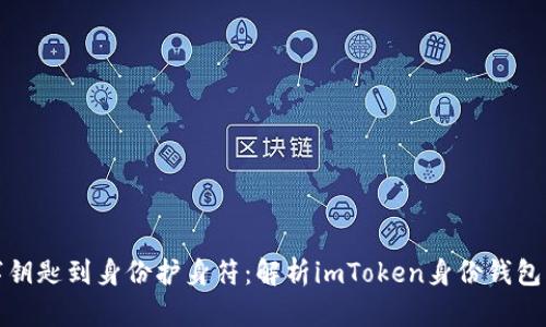 从数字钥匙到身份护身符：解析imToken身份钱包的发行