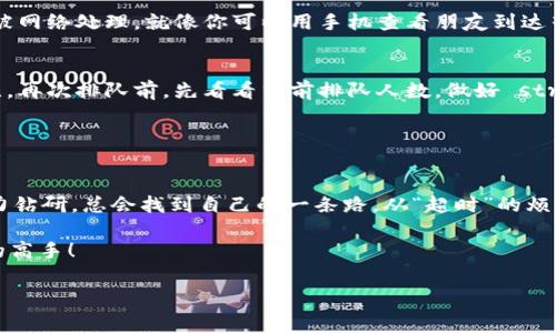 在使用imToken钱包进行转账时，有时候可能会遇到“转账超时”的状态。这种情况虽然比较常见，但对于许多用户来说，仍然是一种令人困惑的体验。就像在等一个朋友的电话，但他却卡在了交通堵塞中，延误了你们的约定一样，转账超时带来的不仅是等待的无奈，还有可能的经济损失和心理压力。那么，这个转账超时到底是什么原因？我们又该如何应对呢？接下来就让我们一探究竟。

转账超时的背后：网络与节点的博弈
在深入探讨转账超时的原因之前，首先我们需要了解一下区块链网络的工作机制。其实，区块链就像一个大型的交通网络，能够同时处理大量的交易请求。但是，网络中的节点就像是交警，负责秩序维护，如果交通量过大，某些节点可能会过载，而导致信息传递变慢。

在imToken钱包中，每一笔转账其实都是一个交易请求，这些请求必须经过网络中的节点进行确认。如果网络繁忙，交易的确认就会延迟，最终导致转账超时。

高峰时期的“钱”等不及！
想必大家都听过“高峰时段，车水马龙”，在区块链世界里同样存在“高峰期”。比如，尤其是在某些热门的公链上（像以太坊），在特定的时间段，由于参与者较多，交易量暴涨，手续费也随之攀升，这样一来，部分交易请求就可能被迫“排队”。

因此，如果你的转账在这种高峰期遭遇了拥堵，那就好比是在一场大型音乐会的入口排队，等待的过程可能不太愉快，甚至会让你心急如焚，“我还没到位置呢，就听见了音乐的回声”！

解决方案：如何“杀出重围”？
当我们遇到转账超时的情况时，不要慌张，接下来介绍几种应对的方法，或许可以让你在这个订单拥堵的“交通网络”中，加速通过。

h4增加手续费：给“交警”一些“油水”!/h4
在很多区块链中，交易手续费是确认速度的重要因素。如果你的转账手续费设置较低，系统可能会优先处理高手续费的交易，导致你的交易被迫“滞留”。

简单来说，适当提高手续费就像是在路上给交警送上咖啡，换来一个顺畅的通行条件。不过，要注意市场行情，避免出现“过高”的手续费，造成额外的损失。谁说交警的咖啡是免费的呢?

h4选择合适的时间：避开堵车高峰/h4
如果你能掌握高峰时间段，自然可以提前安排转账。例如，周末、节假日的交易量通常比较大，而工作日的凌晨或傍晚，网络相对较畅通。就像在上下班高峰期间，你选择了错峰出行，避免了交通的拥堵。

h4耐心等待与查询状态/h4
有时候，转账超时并不意味着失败，有可能只是在等待确认。这时候，耐心一点，静静等待吧。若是过了很久仍无进展，可以通过区块链浏览器查询交易状态，确认交易是否被网络处理。就像你可以用手机查看朋友到达音乐会的状态，避免不必要的焦虑。

超时后如何处理：重启的“特快专递”
如果最终确认交易确实超时，并没有被处理，这时就需要重新发起转账。别忘了，在重新发送之前，可以考虑检讨一下自己的手续费设置，是否符合当下的网络状态。就好比，再次排队前，先看看当前排队人数，做好 strategizing！

当然，如果一切操作都已完成，但你始终无法解决这个问题，让我们勇敢地求助官方客服，他们就像是你在网络世界的向导，能够帮助你尽快解决问题。

总结与反思：转账如人生，需耐心与技巧
在数字货币的世界里，转账超时并不是一件难以解决的问题。通过掌握一些基本的知识与技巧，我们就能在这个充满变数的网络中穿梭自如，像流行语所说的：只要你努力钻研，总会找到自己的一条路。从“超时”的烦恼中走出来，我们或许能更好地享受这个“数字金矿”带来的乐趣。

笑话虽小，但转账的道理却大，谁还没点小烦恼呢？不过，生活总要继续，转账超时恐怕也只是我们迈向数字货币王国的一道坎儿，勇往直前，相信未来你会成为数字交易的高手！

imToken钱包, 转账超时, 区块链, 交易手续费/guanjianci