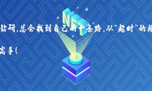 在使用imToken钱包进行转账时，有时候可能会遇到“转账超时”的状态。这种情况虽然比较常见，但对于许多用户来说，仍然是一种令人困惑的体验。就像在等一个朋友的电话，但他却卡在了交通堵塞中，延误了你们的约定一样，转账超时带来的不仅是等待的无奈，还有可能的经济损失和心理压力。那么，这个转账超时到底是什么原因？我们又该如何应对呢？接下来就让我们一探究竟。

转账超时的背后：网络与节点的博弈
在深入探讨转账超时的原因之前，首先我们需要了解一下区块链网络的工作机制。其实，区块链就像一个大型的交通网络，能够同时处理大量的交易请求。但是，网络中的节点就像是交警，负责秩序维护，如果交通量过大，某些节点可能会过载，而导致信息传递变慢。

在imToken钱包中，每一笔转账其实都是一个交易请求，这些请求必须经过网络中的节点进行确认。如果网络繁忙，交易的确认就会延迟，最终导致转账超时。

高峰时期的“钱”等不及！
想必大家都听过“高峰时段，车水马龙”，在区块链世界里同样存在“高峰期”。比如，尤其是在某些热门的公链上（像以太坊），在特定的时间段，由于参与者较多，交易量暴涨，手续费也随之攀升，这样一来，部分交易请求就可能被迫“排队”。

因此，如果你的转账在这种高峰期遭遇了拥堵，那就好比是在一场大型音乐会的入口排队，等待的过程可能不太愉快，甚至会让你心急如焚，“我还没到位置呢，就听见了音乐的回声”！

解决方案：如何“杀出重围”？
当我们遇到转账超时的情况时，不要慌张，接下来介绍几种应对的方法，或许可以让你在这个订单拥堵的“交通网络”中，加速通过。

h4增加手续费：给“交警”一些“油水”!/h4
在很多区块链中，交易手续费是确认速度的重要因素。如果你的转账手续费设置较低，系统可能会优先处理高手续费的交易，导致你的交易被迫“滞留”。

简单来说，适当提高手续费就像是在路上给交警送上咖啡，换来一个顺畅的通行条件。不过，要注意市场行情，避免出现“过高”的手续费，造成额外的损失。谁说交警的咖啡是免费的呢?

h4选择合适的时间：避开堵车高峰/h4
如果你能掌握高峰时间段，自然可以提前安排转账。例如，周末、节假日的交易量通常比较大，而工作日的凌晨或傍晚，网络相对较畅通。就像在上下班高峰期间，你选择了错峰出行，避免了交通的拥堵。

h4耐心等待与查询状态/h4
有时候，转账超时并不意味着失败，有可能只是在等待确认。这时候，耐心一点，静静等待吧。若是过了很久仍无进展，可以通过区块链浏览器查询交易状态，确认交易是否被网络处理。就像你可以用手机查看朋友到达音乐会的状态，避免不必要的焦虑。

超时后如何处理：重启的“特快专递”
如果最终确认交易确实超时，并没有被处理，这时就需要重新发起转账。别忘了，在重新发送之前，可以考虑检讨一下自己的手续费设置，是否符合当下的网络状态。就好比，再次排队前，先看看当前排队人数，做好 strategizing！

当然，如果一切操作都已完成，但你始终无法解决这个问题，让我们勇敢地求助官方客服，他们就像是你在网络世界的向导，能够帮助你尽快解决问题。

总结与反思：转账如人生，需耐心与技巧
在数字货币的世界里，转账超时并不是一件难以解决的问题。通过掌握一些基本的知识与技巧，我们就能在这个充满变数的网络中穿梭自如，像流行语所说的：只要你努力钻研，总会找到自己的一条路。从“超时”的烦恼中走出来，我们或许能更好地享受这个“数字金矿”带来的乐趣。

笑话虽小，但转账的道理却大，谁还没点小烦恼呢？不过，生活总要继续，转账超时恐怕也只是我们迈向数字货币王国的一道坎儿，勇往直前，相信未来你会成为数字交易的高手！

imToken钱包, 转账超时, 区块链, 交易手续费/guanjianci