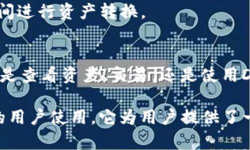 ImToken钱包是一款数字货币钱包，主要用于存储、管理和交易加密货币。以下是imToken钱包的主要功能和特点：

1. **加密资产管理**：
   - ImToken支持多种类型的数字资产，包括比特币（BTC）、以太坊（ETH）、以及许多ERC-20代币。用户可以通过imToken来安全地存储和管理他们的加密资产。

2. **交易功能**：
   - 用户可以在imToken钱包内进行加密货币的交易，比如买入、卖出或转账。这使得用户能够方便地在各大交易所之间转移资产。

3. **去中心化应用（DApp）浏览**：
   - ImToken内置了一个DApp浏览器，用户可以方便地访问各种去中心化应用，如去中心化交易所（DEX）、借贷平台、游戏等。

4. **资产安全**：
   - ImToken钱包注重安全性，提供了多种安全措施，包括私钥存储在本地、用户自主管理，确保用户的资产不会被轻易盗取。此外，钱包还支持硬件钱包的集成，进一步增强了安全性。

5. **跨链支持**：
   - 近年来，imToken也开始支持跨链交易，用户可以更方便地在不同的区块链之间进行资产转换。

6. **用户友好的界面**：
   - ImToken钱包的界面设计简洁直观，使得即使是初学者也能够轻松上手。无论是查看资产、交易，还是使用DApp，都十分方便。

总的来说，imToken钱包是一款功能丰富、安全可靠的数字货币钱包，适合不同层次的用户使用。它为用户提供了一个便捷的途径来管理他们的数字资产，且通过不断的更新与，力求满足用户的需求。