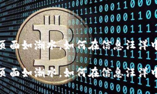 数字货币页面如潮水，如何在信息汪洋中乘风破浪

数字货币页面如潮水，如何在信息汪洋中乘风破浪
