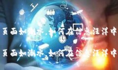 数字货币页面如潮水，如