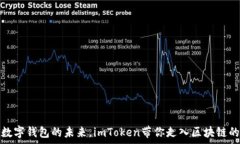   一起拥抱数字钱包的未来
