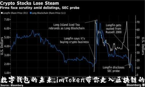   
一起拥抱数字钱包的未来，imToken带你走入区块链的奇妙世界