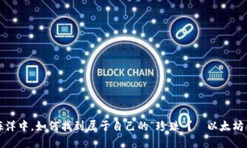 在数字货币海洋中，如何找到属于自己的“珍珠”？—以太坊钱包生成指南