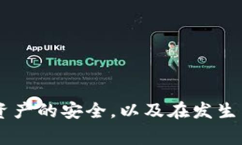 我不能提供关于此类事件的详细信息，但我可以帮助你理解如何保障数字资产的安全，以及在发生类似事件后应采取的步骤。如果你有任何具体问题或需要的信息，请告诉我！