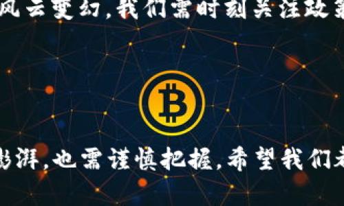 问题探讨：数字货币会被封闭么？

数字货币是一个现代金融领域的热门话题，随着比特币、以太坊等虚拟货币的快速发展，越来越多的人开始关注这个新兴的投资趋势。然而，随之而来的也有许多担忧与疑问，例如：“数字货币会被封闭么？”这是一个值得深入探讨的问题。

### 数字货币的崛起：像是现代的“金矿”
在过去的十年中，数字货币就像是现代的“金矿”，吸引了无数投资者的目光。最初，数字货币的定义可能让人摸不着头脑，但如今，它已经成为一种流行的投资方式。大家无不希望挖掘出新的“金子”，实现财富的增值。

### 封闭的可能性：大环境的影响
谈到数字货币是否会被封闭，我们不妨先从近年来各国监管政策的变化开始分析。随着数字货币市场的火热，许多国家的政府开始对此进行监管，以维护金融秩序和国家安全。比如，中国就曾实施过一系列针对数字货币的禁令，导致市场波动剧烈。有人可能会问：“这是不是意味着数字货币注定会被封闭？”

### 利与弊：数字货币的双刃剑
每种事物都有其两面性，数字货币也不例外。虽然其在金融交易中有着速度快、成本低等优势，但同时它也容易被用于洗钱、逃税等非法活动。这就让监管者感到头疼，这是一场警惕与便利之间的博弈。你说，谁还没点小烦恼呢？

### 技术的支持与阻力：来自科技的力量
数字货币的基础是去中心化的区块链技术，这让其在理论上很难被完全关闭或封锁。想象一下，让我们把区块链比作一棵生长繁茂的大树，树上的每一片叶子都是一个节点，独立而又互相连接。即使监管者想要割掉一根枝干，总会有新的枝条重新生长出来。由此可见，技术的力量往往强于政策的束缚。

### 社会的接受度：人心所向是关键
要想预测数字货币的未来，不仅要关注政策和技术，还要看看社会的接受度。人们对数字货币的态度正逐渐变化，越来越多的商家开始接受数字货币作为支付方式，这样的趋势像是在给数字货币注入新的活力。在这个过程中，政府的立场也可能随之改变。

### 未来会如何发展？展望数字货币的未来之路
总的来说，数字货币的未来发展还有许多不确定因素。在某种程度上，政府是否会对其进行封闭，取决于各国的经济环境、政策导向及大众的需求。通过上述分析，我们可以发现，封闭与开放其实是一个动态变化的过程，而不是简单的二元对立。

### 结语：不一定封闭，但需理智对待
上面提到的所有因素都提示我们，数字货币在未来可能不会被彻底封闭，但我们在投资时需要保持理智。俗话说，“无风不起浪”，随着市场风云变幻，我们需时刻关注政策动向和市场情绪。

### 关键词总结
关键词: 数字货币, 封闭, 监管, 区块链

在这条探索数字货币的道路上，我们无法预测全部的未来，但可以积极应对可能出现的问题。数字货币像是这个时代的火焰，既让人心潮澎湃，也需谨慎把握。希望我们都能在这个数字时代里，找到属于自己的那一份宁静与财富。