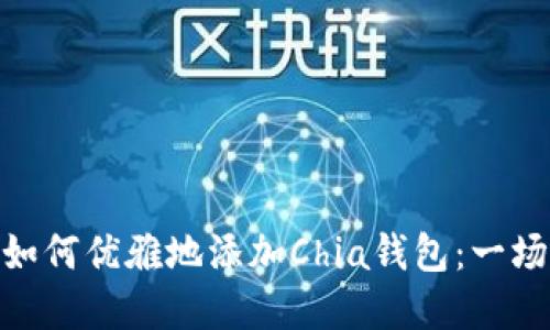  在数字货币的海洋中，如何优雅地添加Chia钱包：一场资深投资人的冒险之旅