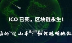 数字货币市场的＂过山车